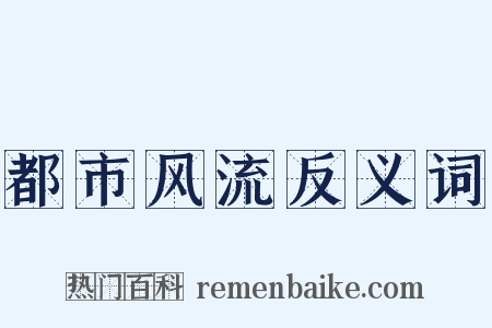 都市风流反义词是什么意思的图片